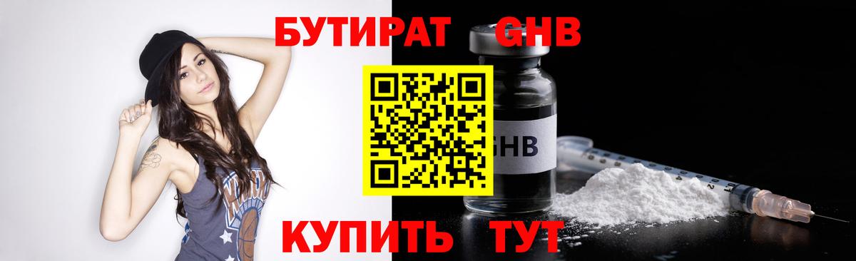 Бутират  Бутират бутандиол  Вход с VPN  Нальчик 